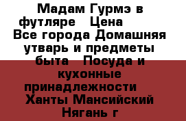 Мадам Гурмэ в футляре › Цена ­ 130 - Все города Домашняя утварь и предметы быта » Посуда и кухонные принадлежности   . Ханты-Мансийский,Нягань г.